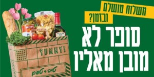 רשת טיב טעם בקמפיין חג ב-1.2 מיליון ש"ח: "סופר לא מובן מאליו" קמפיין החג החדש של רשת טיב טעם. צילום: יח
