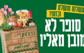 רשת טיב טעם בקמפיין חג ב-1.2 מיליון ש"ח: "סופר לא מובן מאליו" קמפיין החג החדש של רשת טיב טעם. צילום: יח