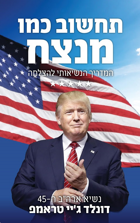 "תחשוב כמו מנצח" ספרו רב המכר של דונלד טראמפ עכשיו בעברית