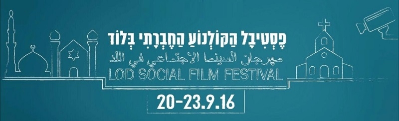 פסטיבל הקולנוע החברתי ה-2 בלוד 