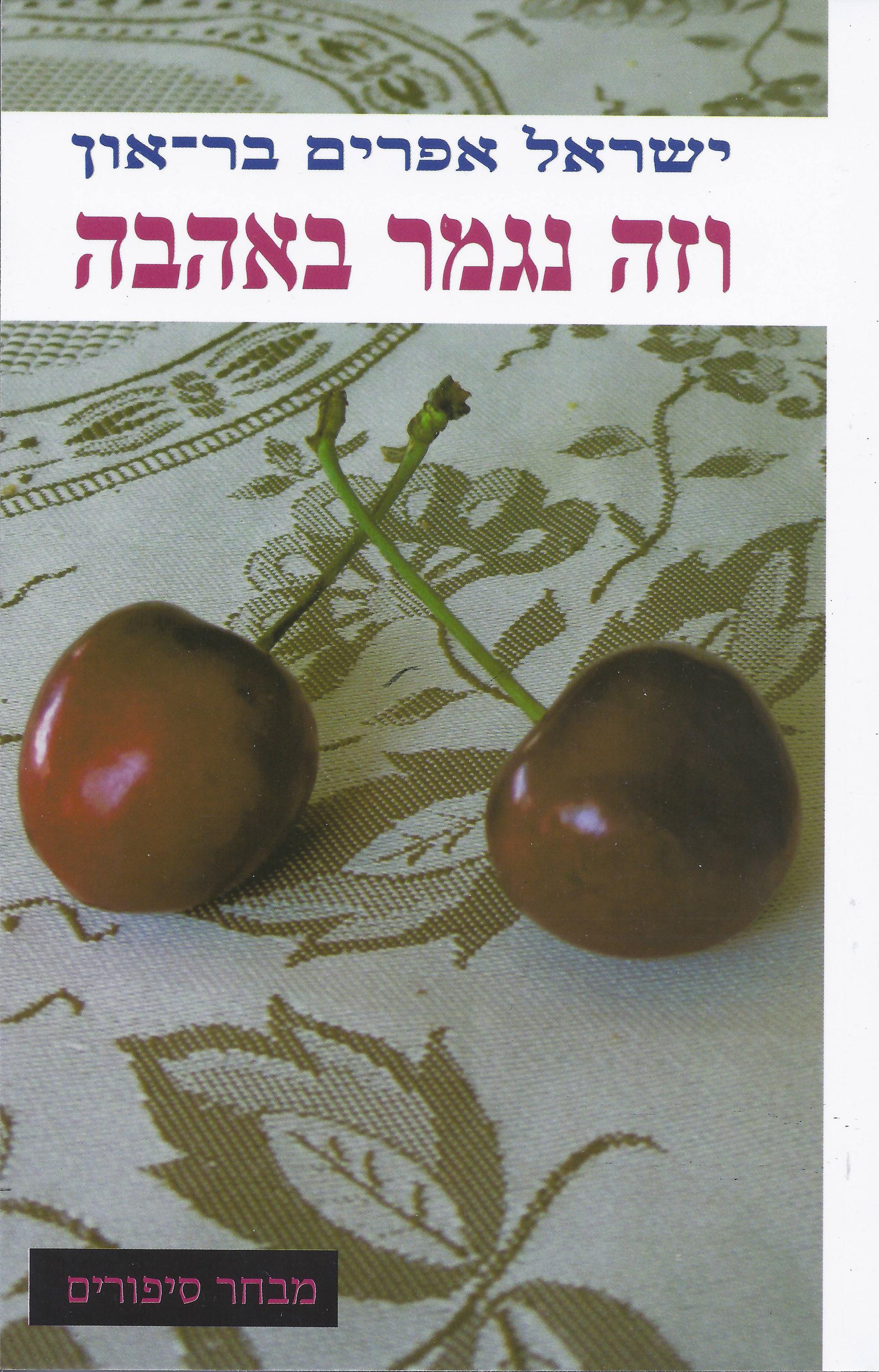 ספר חדש: ''וזה נגמר באהבה'' מאת ישראל אפרים בר-און