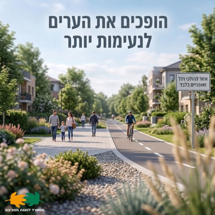 צילום: דוברות המשרד להגנת הסביבה