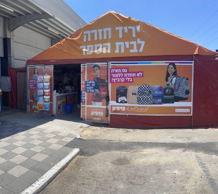 מגוון תיקים וציוד לימודי ביריד. צילום: רחל עטר