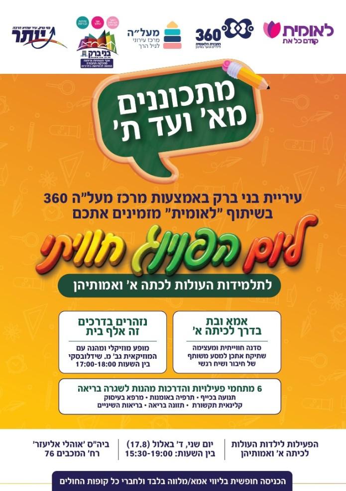 יום הפנינג חווייתי לתלמידות העולות לכיתה א' ולאמהותיהן בבני ברק. צילום: דוברות עיריית בני ברק