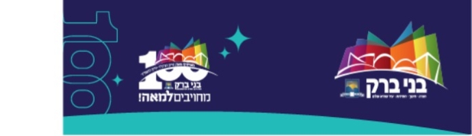 עיריית בני ברק. באדיבות דוברות עיריית בני ברק