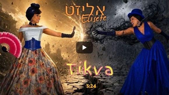 אליזט. צילום: מיקי רטר