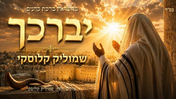 יברכך - שמוליק קלוסקי. צילום: יח"צ