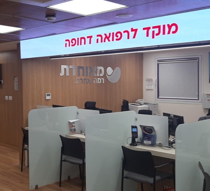המוקד החדש לרפואה דחופה של מאוחדת במרפאת רוטשילד בפתח תקווה. צילום: מאוחדת