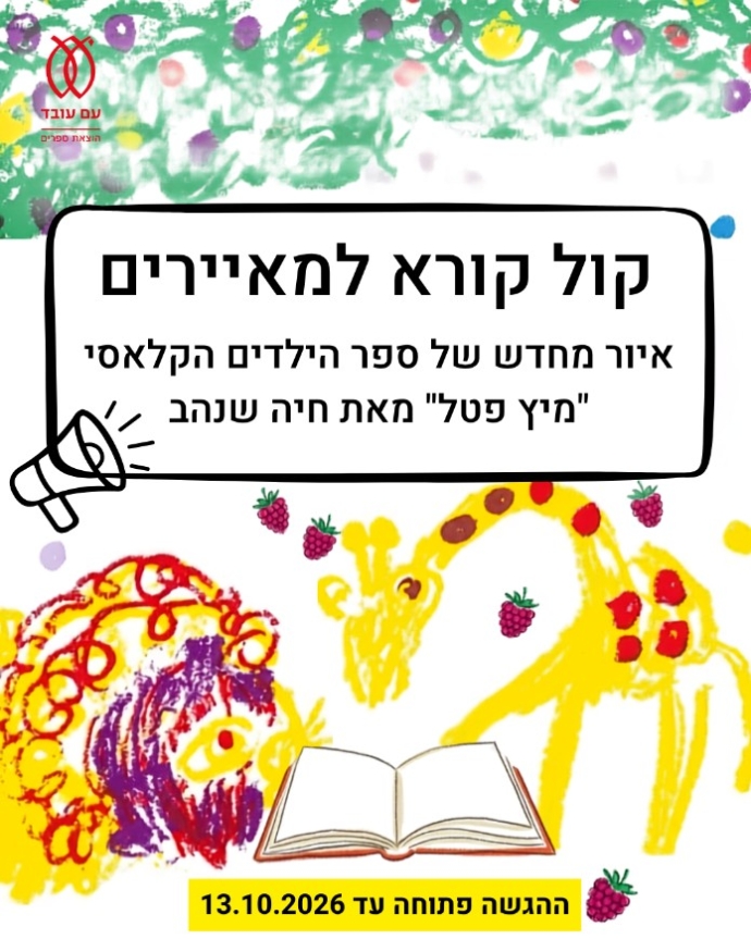 הקול הקורא של הוצאת עם עובד לאיור מחדש של "מיץ פטל". צילום: יח"צ עם עובד