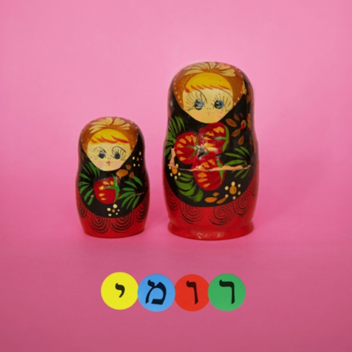 עטיפת הסינגל רומי של עומר חלמיש. צילום: יח