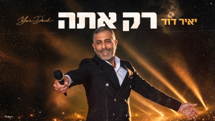 יאיר דוד בסינגל החדש "רק אתה". עיצוב עטיפה: ירין אלוש