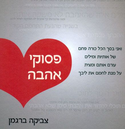 ספר חדש של צביקה ברגמן  - "פסוקי אהבה"