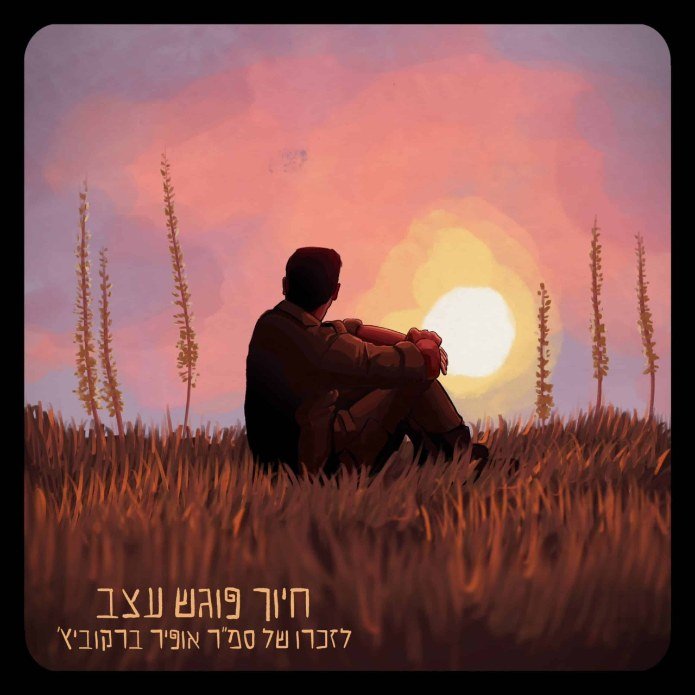 עטיפת הסינגל "חיוך פוגש עצב" של גונן עזריה (עיצוב: גל אופן) | צילום: עיצוב: גל אופן