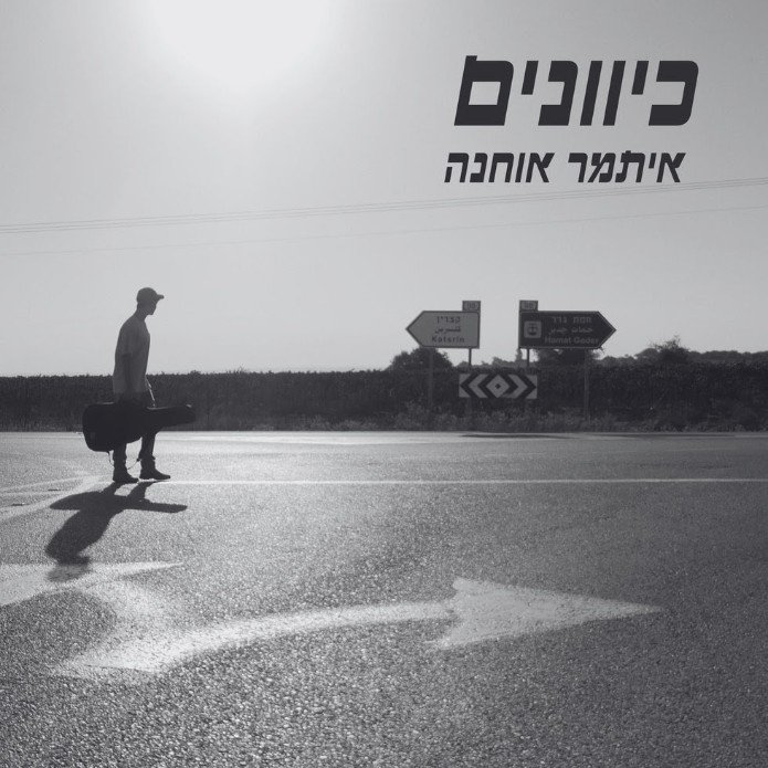 עטיפת אלבום הבכורה "כיוונים" | צילום ועיצוב: יגאל אוחנה