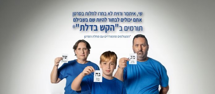 מתוך קמפיין הקש בדלת 2026 של האגודה למלחמה בסרטן. צילום: האגודה למלחמה בסרטן