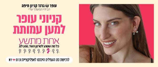 מתוך קמפיין קניוני עופר למען עמותת "אחת מתשע". צילום: יח"צ