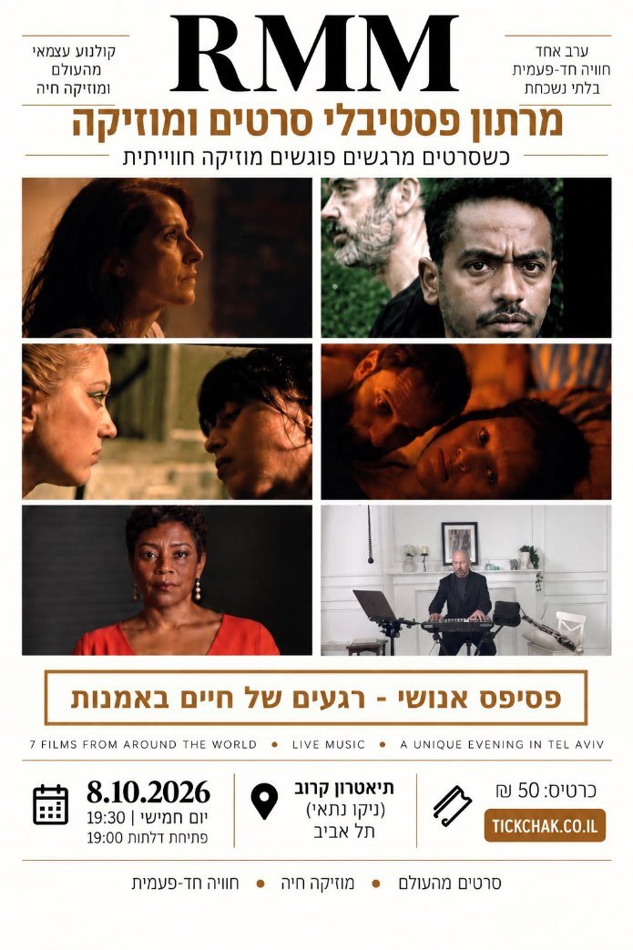 פוסטר האירוע "פסיפס אנושי" | צילום: יח"צ
