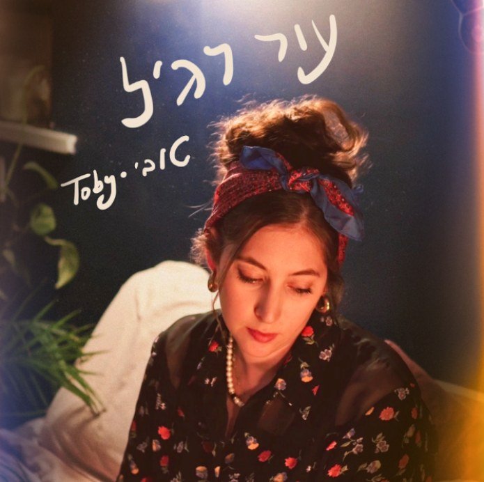 עטיפת הסינגל עור רגיל. צילום: דניאל יאסנו