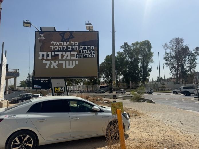 שלט חוצות מקמפיין "חרדים לעתיד המדינה" של שדולת המשרתים | צילום: יח"צ