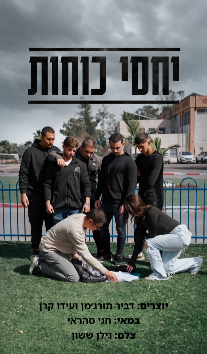 מתוך סדרת המיקרו־דרמה "יחסי כוחות" | צילום: יח"צ