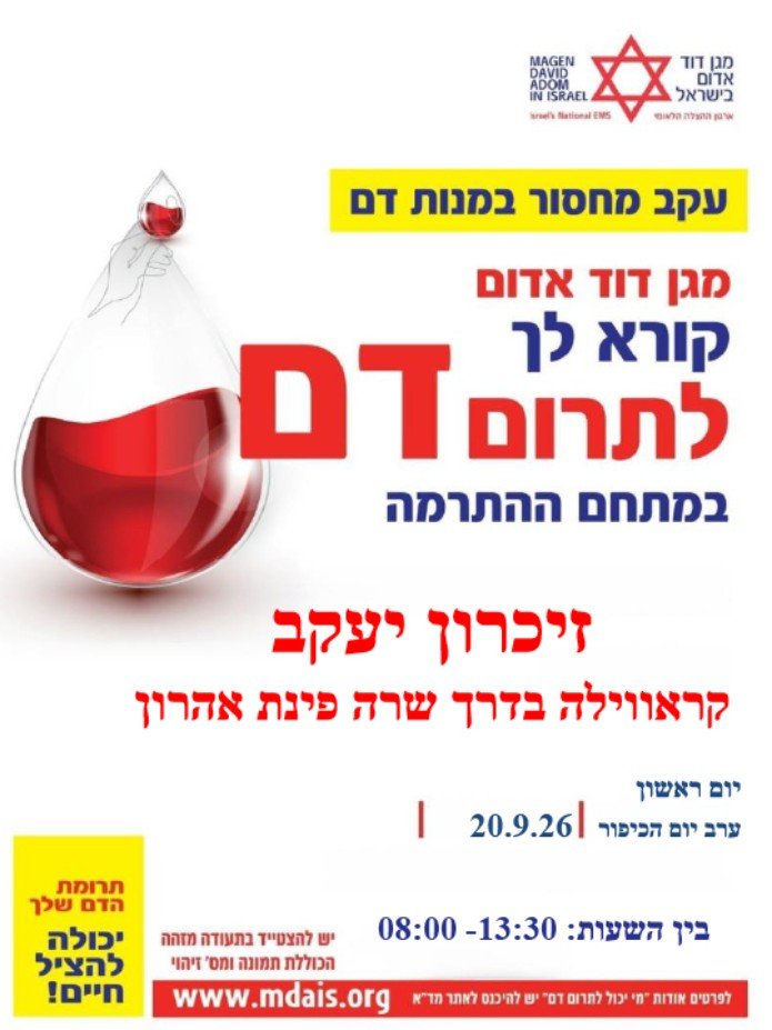 כרזת התרמת הדם בדרך שרה פינת דרך אהרון בזיכרון יעקב | צילום: באדיבות דוברות מד"א