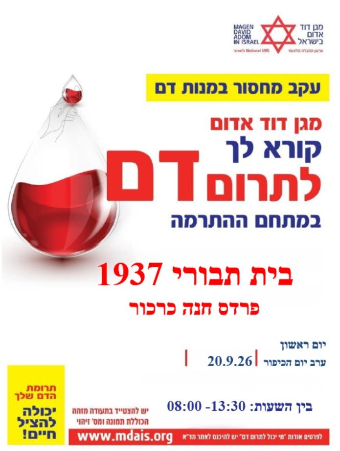 כרזת התרמת הדם בבית תבורי 1937 בפרדס חנה-כרכור