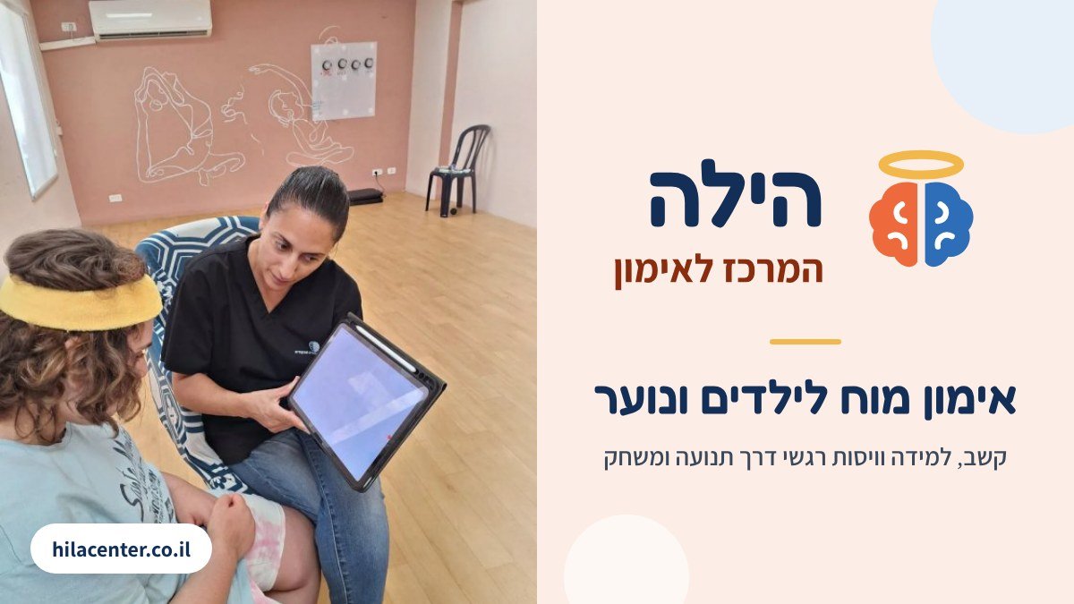 הילה במהלך מפגש אימון מוח בהילה המרכז לאימון | צילום: צילום: הילה המרכז לאימון