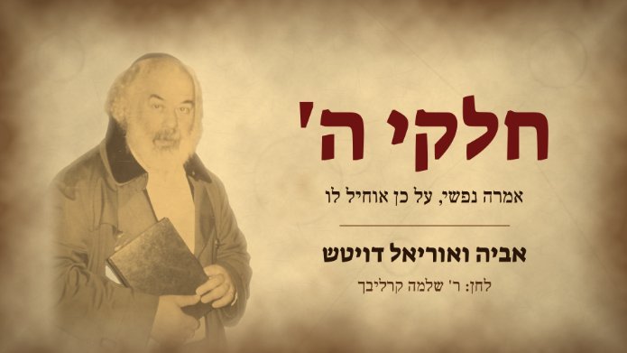 עטיפת הסינגל "חלקי ה'" – לחן של ר' שלמה קרליבך בביצוע האחים אביה ואוריאל דויטש. | צילום: יח"צ