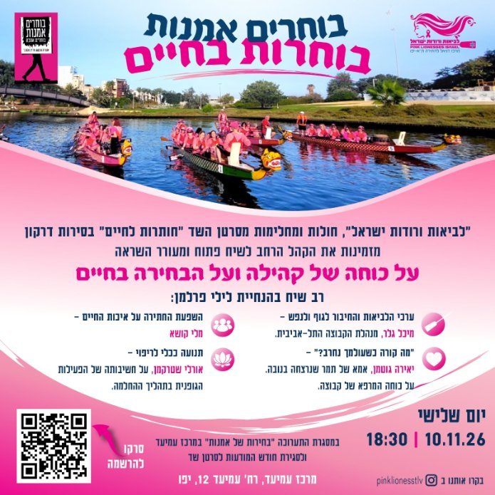 ההזמנה לרב-שיח "בוחרות בחיים" במרכז עמיעד ביפו. צילום: יח"צ