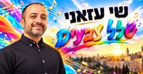 שי עזאני בסינגל החמישי: "שלל צבעים" במילות אמונה ובקצב בועט עטיפת הסינגל