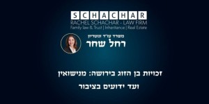 זכויות בן הזוג בירושה: מנישואין ועד ידועים בציבור