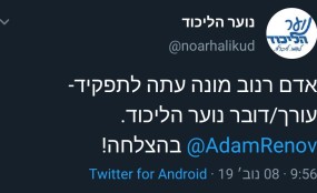 אדם רנוב מונה לתפקיד דובר נוער הליכוד ציוץ הטוויטר של נוער הליכוד בדבר מינויו של רנוב