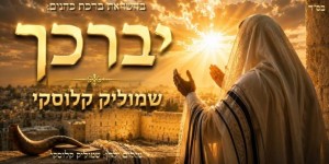 שמוליק קלוסקי בסינגל חדש: "יְבָרֶכְךָ" יברכך - שמוליק קלוסקי. צילום: יח