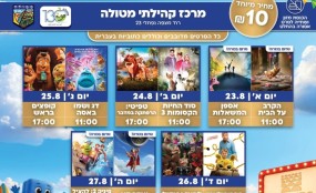 מטולה חוזרת לחיים: פסטיבל סרטי הילדים יגיע בסוף אוגוסט - סרט ב-10 שקלים בלבד פסטיבל סרטי הילדים של רשת FRIENDS מגיע למטולה. צילום: מועצה מקומית מטולה
