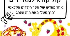 חיה שנהב חוגגת 90: הוצאת עם עובד מזמינה מאיירים לאייר מחדש את "מיץ פטל" הקול הקורא של הוצאת עם עובד לאיור מחדש של