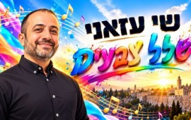 שי עזאני בסינגל החמישי: "שלל צבעים" במילות אמונה ובקצב בועט עטיפת הסינגל