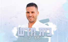 ששי לוי בסינגל חדש: "בית חדש" – שיר על הבית המשותף ששי לוי בעטיפת הסינגל