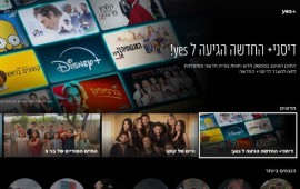 לקוחות yes ייהנו מאפליקציית דיסני+ החדשה ללא תוספת תשלום אפליקציית דיסני+ החדשה זמינה ללקוחות yes ללא תוספת תשלום | צילום: צילום: באדיבות yes