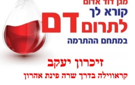 31 שנה של מסורת: זיכרון יעקב תורמת דם ערב יום כיפור כרזת התרמת הדם בדרך שרה פינת דרך אהרון בזיכרון יעקב | צילום: באדיבות דוברות מד