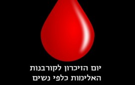 לראשונה בישראל יתקיים יום הזיכרון לקורבנות האלימות כלפי נשים יום הזיכרון לקורבנות האלימות נגד נשים אשר יתקיים ב - 2.2.17