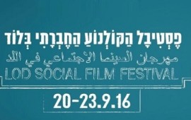 פסטיבל הקולנוע החברתי ה-2 בלוד 