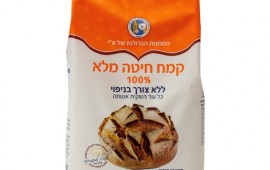 קמח חיטה מלא 100% ללא צורך בניפוי, באריזה מבוקרת קמח חיטה מלא באריזה ללא צורך בניפוי (צילום:מנחם גרייבסקי)