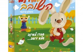 חג החנוכה מגיע – שמחו את הילדים במשחקים חכמים! חברת גאוני - הארנב השובב(צילום - אופיר וייס)