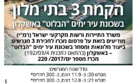 מכרז להקמת שלושה בתי מלון באשקלון מכרז בתי מלון באשקלון