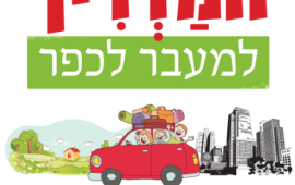 איך להכין ילדים למעבר מקום מגורים חדש?