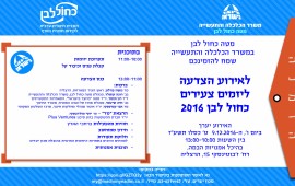 משרד הכלכלה - קנו כחול לבן! התחרות הארצית לפיתוח רעיונות למוצרים חדשים – 2016 משרד הכלכלה ממריץ ומעודד רכישת