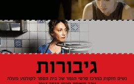 גיבורות - ערב קולנוע נשי של ביה"ס לקולנוע "מעלה" שבעה סרטים | שש במאיות ובמאי | שבע נשים במוקד העלילה- ערב קולנוע נשי: גיבורות, נשים חזקות במרכז סרטי הגמר של בית הספר לקולנוע