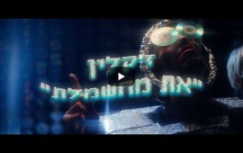 הייפר-דיסקו עברי: להקת ז'קלין משיקה אלבום בכורה אחרי עשור במרתפים להקת ז'קלין משיקה אלבום בכורה. צילום: יח