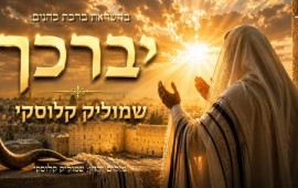 שמוליק קלוסקי בסינגל חדש: "יְבָרֶכְךָ" יברכך - שמוליק קלוסקי. צילום: יח
