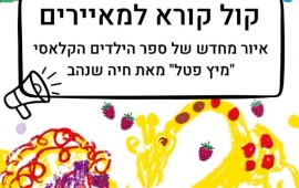 חיה שנהב חוגגת 90: הוצאת עם עובד מזמינה מאיירים לאייר מחדש את "מיץ פטל" הקול הקורא של הוצאת עם עובד לאיור מחדש של
